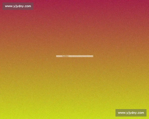 新浪网聚焦2023男篮世界杯预选赛赛程解析与中国队前景展望