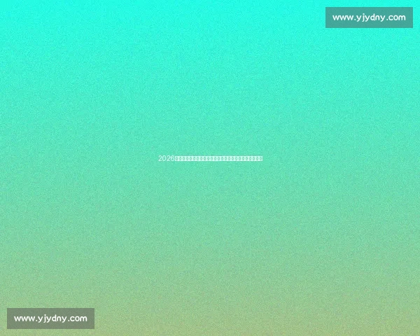 2026世界杯亚洲区预选赛格局演变与强队突围之路全解析前瞻