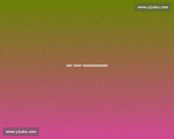 赵涛粉丝 “二十年之约” 戛纳冲刺:一场演技与情怀的双向奔赴 赵涛粉丝 “二十年之约” 戛纳冲刺:一场演技与情怀的双向奔赴